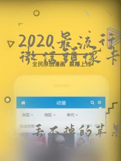 2020最流行微信头像卡通