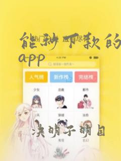 能秒下款的应急app