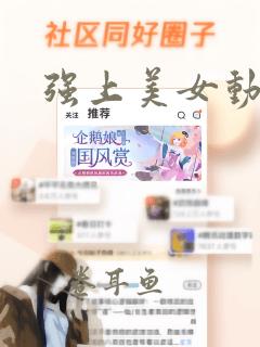 强上美女动态图