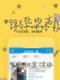 gay耽肉高h喷汁呻吟动漫视频