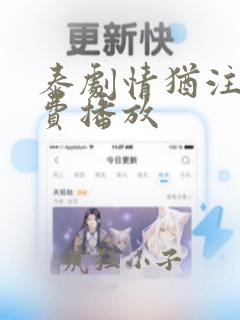 泰剧情犹注定免费播放