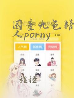 国产九色精品成人porny