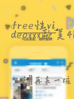 free性videoxxx欧美4k