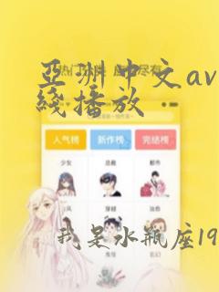 亚洲中文av在线播放