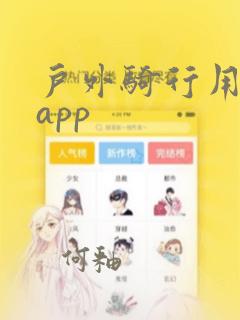 户外骑行用什么app