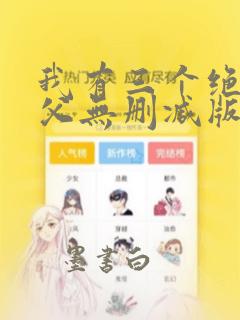 我有三个绝色师父无删减版