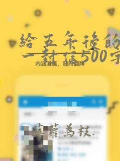 给五年后的自己一封信500字