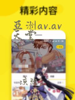 亚洲av.av天堂