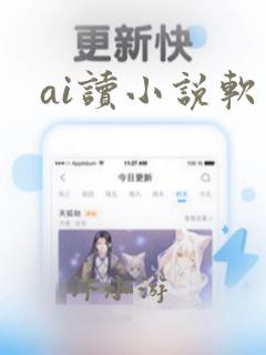 ai读小说软件