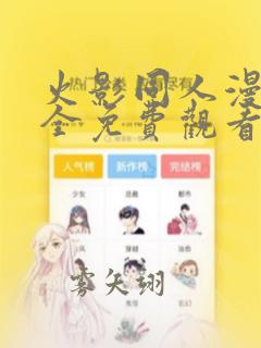 火影同人漫画大全免费观看