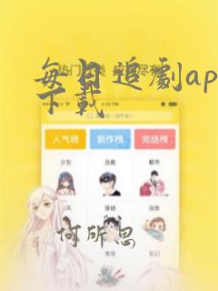 每日追剧app下载