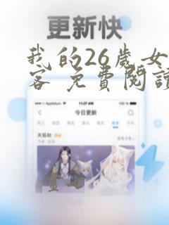 我的26岁女房客 免费阅读