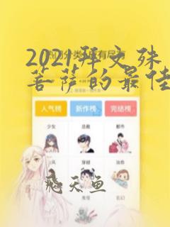 2021拜文殊菩萨的最佳时间