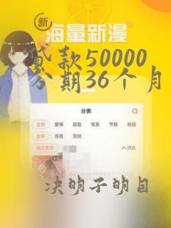 贷款50000分期36个月