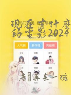 现在有什么好看的电影2024年上映