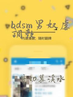 bdsm男奴虐调教