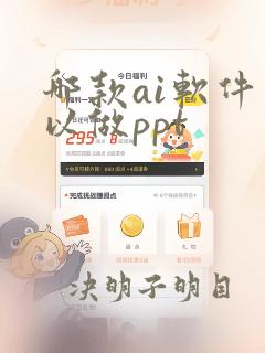 哪款ai软件可以做ppt