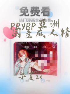 ppypp亚洲国产成人精品