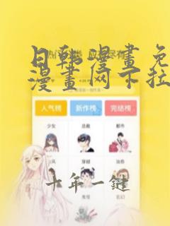 日韩漫画免费读漫画网下拉式