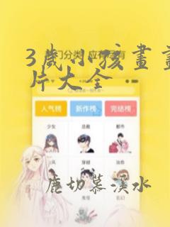 3岁小孩画画图片大全