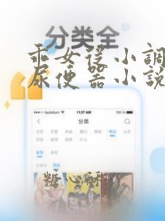 乖女从小调教h尿便器小说