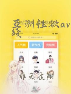 亚洲性欲av在线