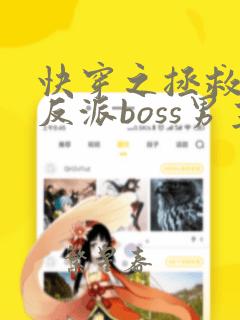 快穿之拯救黑化反派boss男主