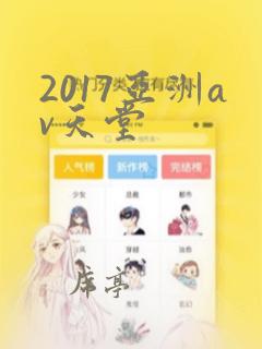 2017亚洲av天堂