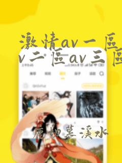 激情av一区av二区av三区