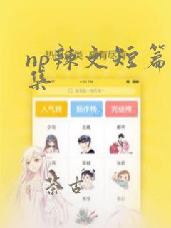 np辣文短篇合集