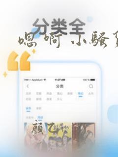 嗯 啊 小骚货