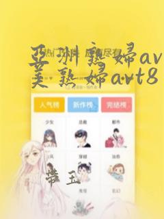 亚洲熟妇av欧美熟妇avt8