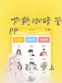 下载小峰管家app