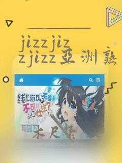 jizzjizzjizz亚洲熟妇 高清