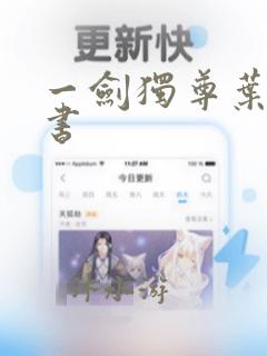 一剑独尊叶玄听书