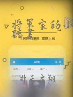 将军家的小娘子听书