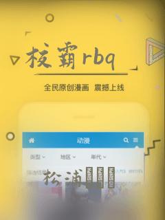 校霸rbq