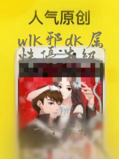 wlk邪dk属性优先级