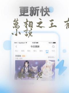 万相之王 有声小说