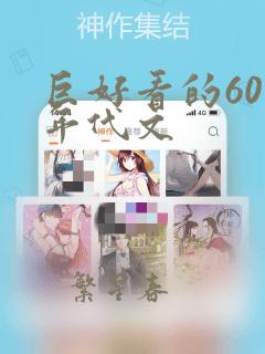 巨好看的60本年代文