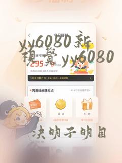 yy6080新视觉yy6080