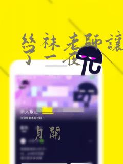 丝袜老师让我爽了一夜