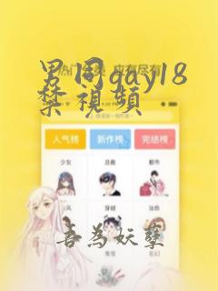 男同gay18禁视频