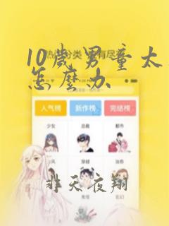 10岁男童太胖怎么办