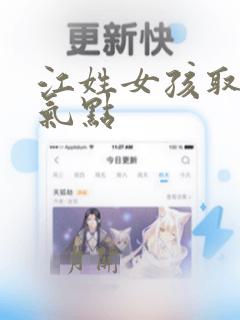 江姓女孩取名洋气点