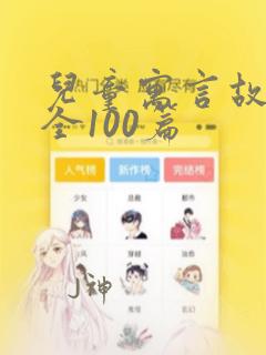 儿童寓言故事大全100篇