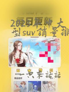 2023年中大型suv销量排行