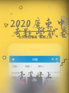 2020广东中考数学试卷真题及答案