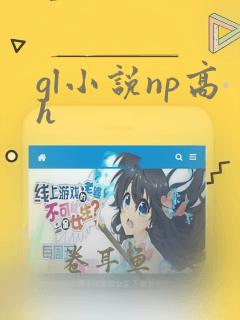 gl小说np高h