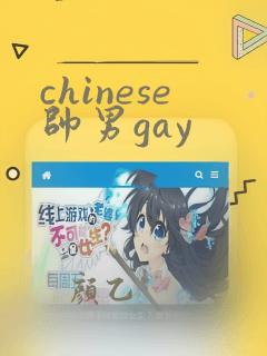 chinese帅男gay